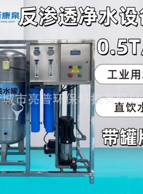 0.5T反渗透水处理设备商用小型带版工业用水直饮水去除水中杂质