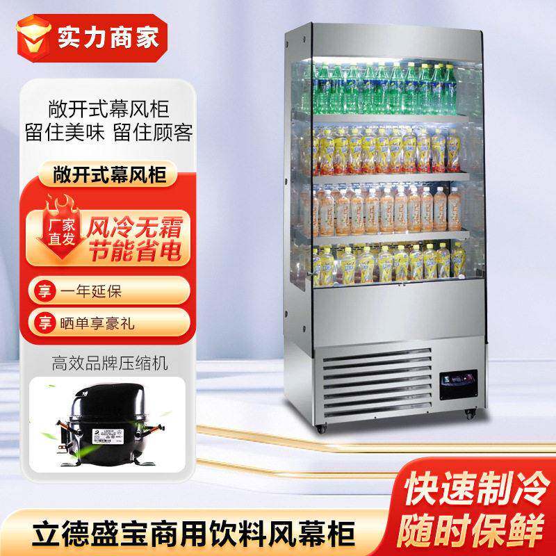 立德盛饮料柜商用冷藏展示柜立式冰箱饮品水果蔬菜保鲜风幕柜