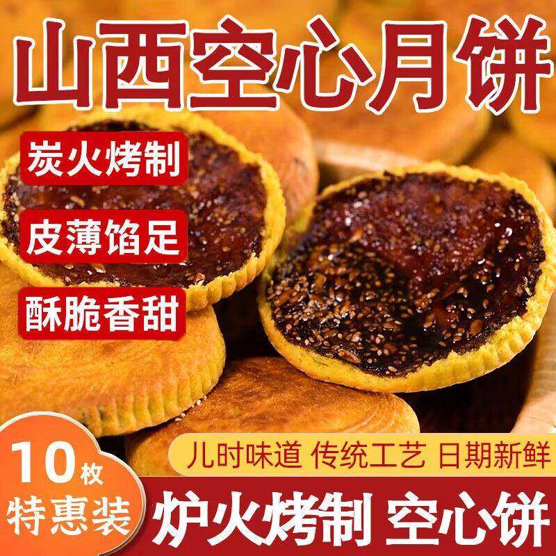 山西吕梁空心月饼五仁老式月饼传统纯手工月饼红糖胡麻油月饼礼盒