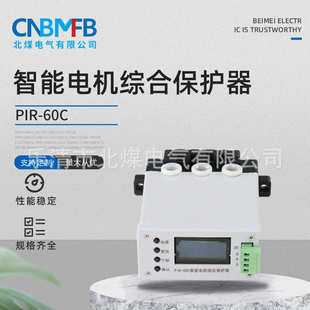 置保护器 矿用智能保护装 生产批发PIR 60C智能电机综合保护器