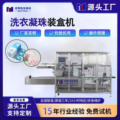 厂家直供洗衣凝珠自动包装机全自动装盒折盒机智能包装设备