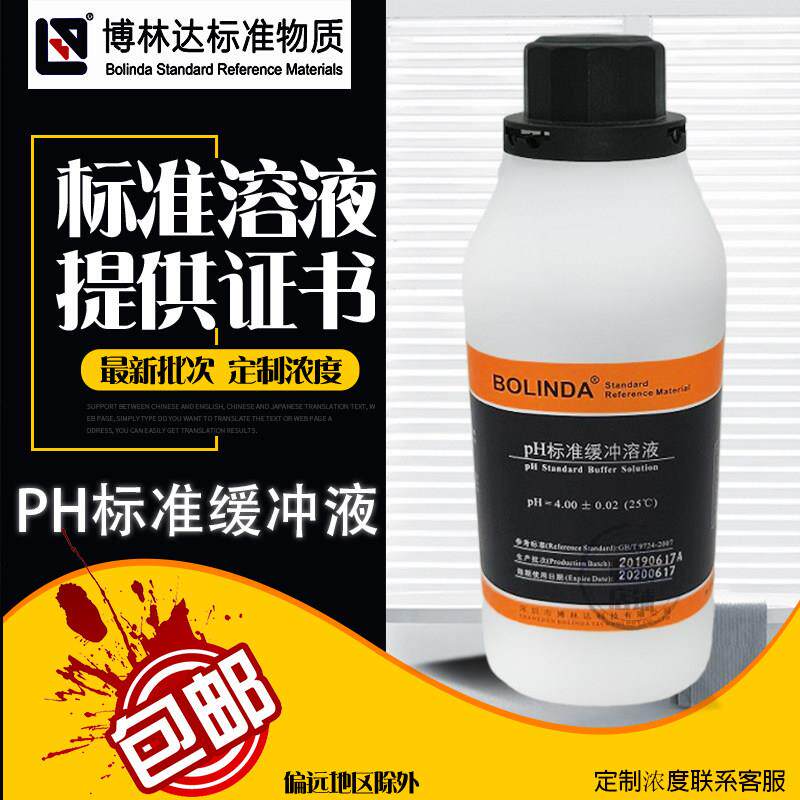 博林达pH缓冲液4.01 6.86 9.18标准溶液酸度计校正带证书支持定制