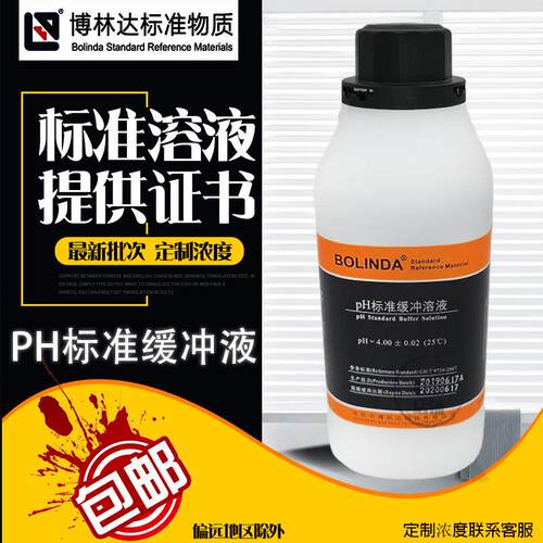 博林达pH缓冲液4.01 6.86 9.18标准溶液酸度计校正带证书支持定制