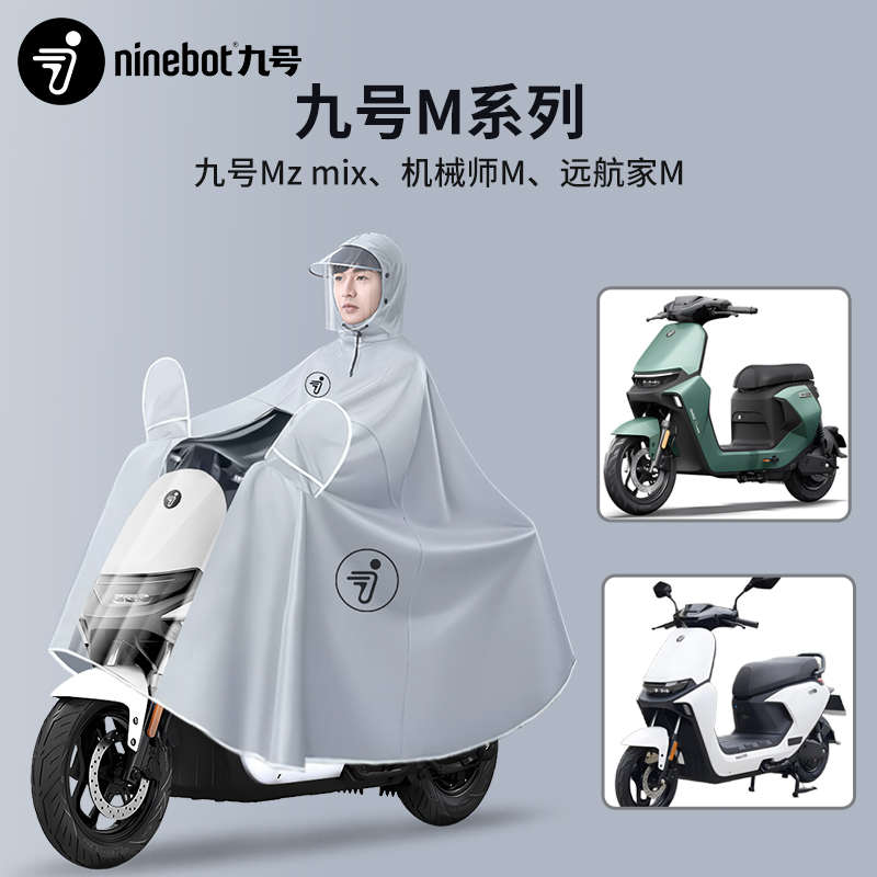 九号电动车专用雨衣M80C/M85/M95C/max90/110MIX远航家机械师雨披