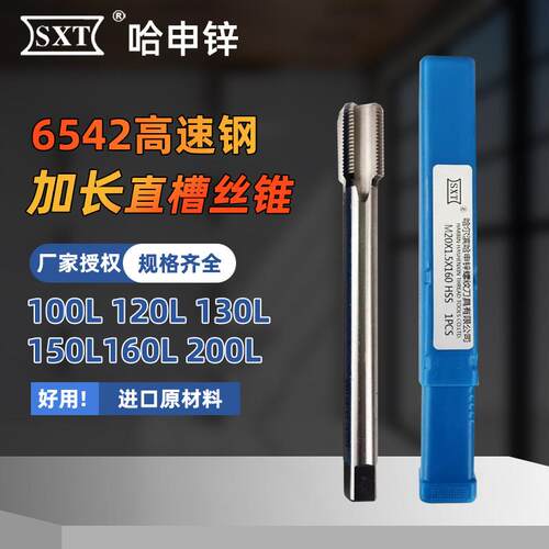 SXT哈申锌加长机用丝锥全磨高速钢直槽丝攻长刃非标100/200/300长