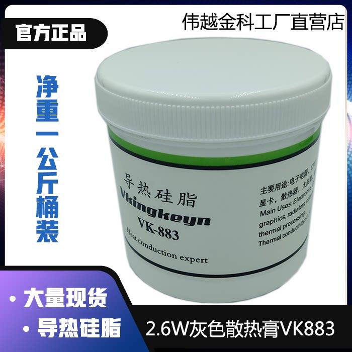 导热硅脂2.6系数一公斤桶装VK883灰色导热膏伟越金科厂家直销包邮