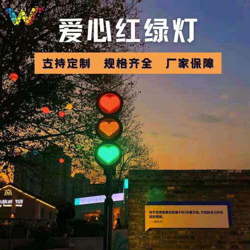 深圳厂家交通信号灯 LED网红桃心红绿灯 浪漫城市爱心交通红绿灯