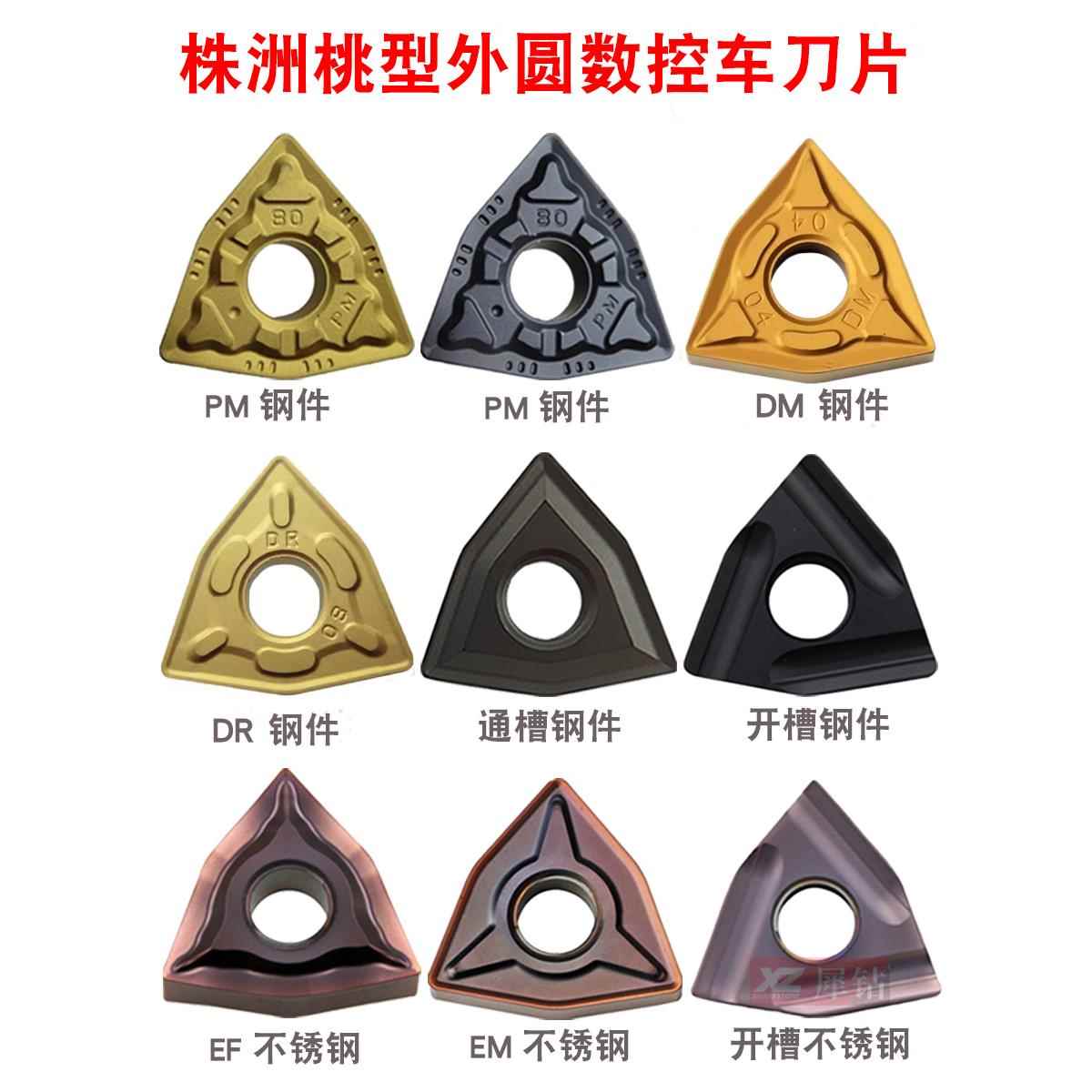 株洲钻石桃型外圆数控车刀片WNMG080404/080408-PM桃形YBC251/252