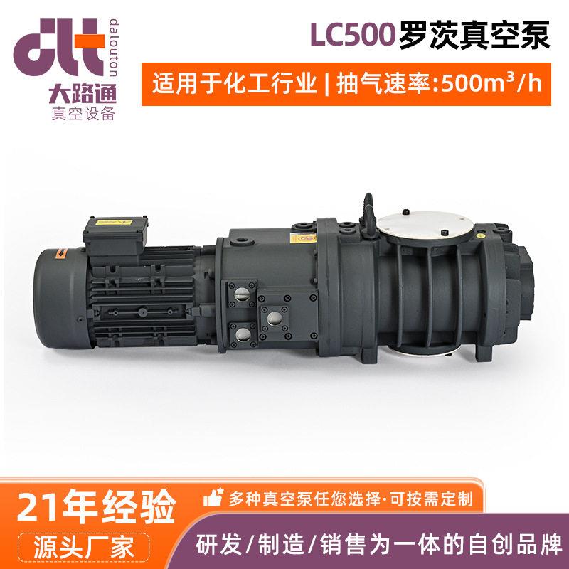 工业真空镀膜LC500罗茨真空泵工业用大抽速蒸馏真空泵定制厂家