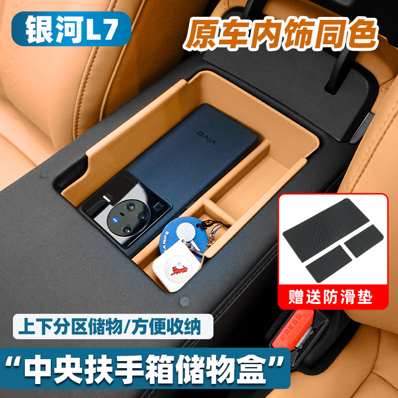 适用于吉利银河L7改装件扶手箱储物盒汽车内装饰用品中控收纳配件
