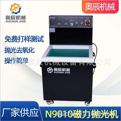 精密研磨型磁力抛光机N9010中小型去毛刺磁力研磨抛光机
