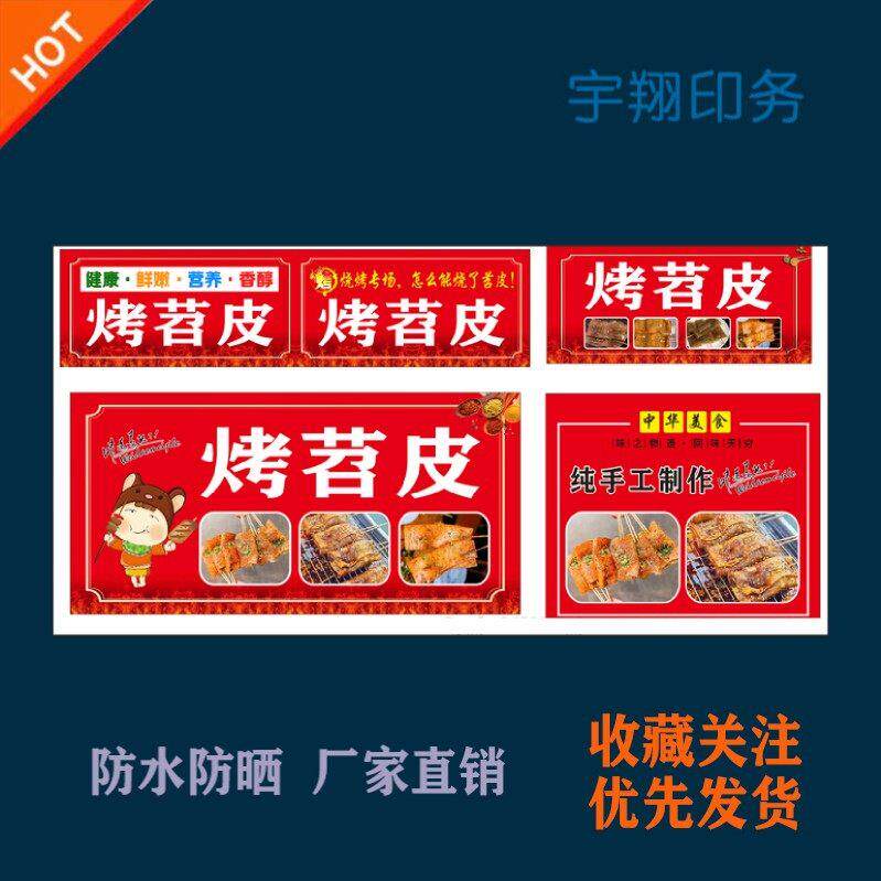 烤苕皮海报贴纸小吃车夜市摆摊广告招牌布小吃店贴画报