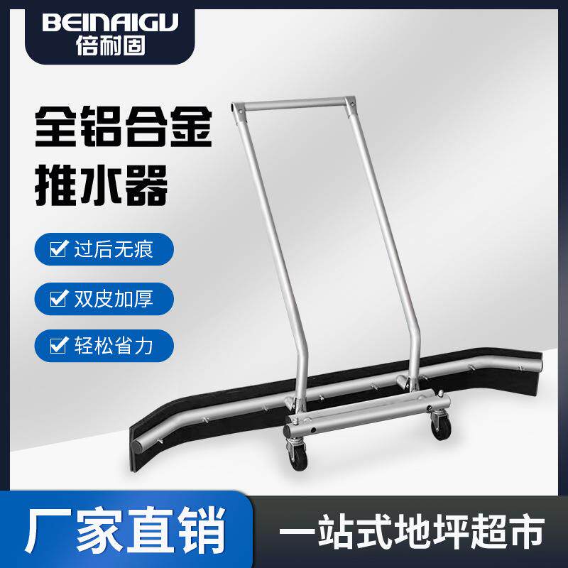 倍耐固地坪全铝合金推水器施工场地清洁停车场球场刮水器擦地拖把