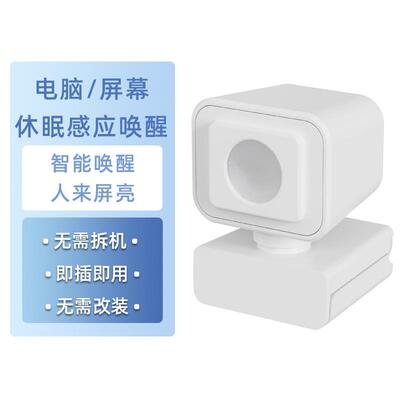 红外感应开关电脑休眠唤醒控制器人在电脑一直显示人离开自动熄屏