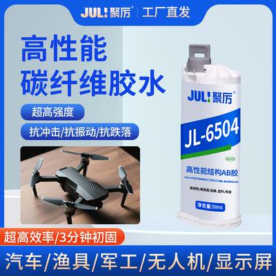 聚厉JL-6504ab碳纤维专用胶水 10:1抗冲击振动跌落3分钟快固胶