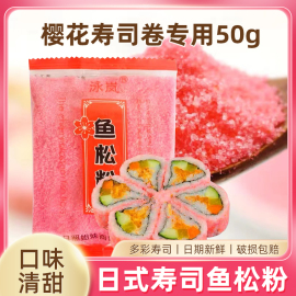 鱼松粉樱花粉红鱼粉寿司外卖饭团料理材料50克/包寿司饭团海苔料