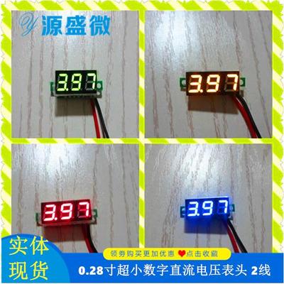 0.28寸超小数字直流电压表头 数显 可调 两线 DC2.5-30V 反接保护