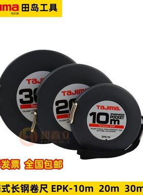 田岛EPK-10便携式长钢卷尺子10/20/30M丙烯覆膜防水耐磨1002-0114