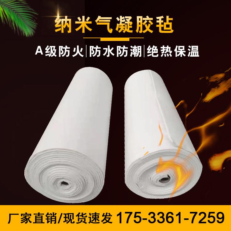 二氧化硅纳米气凝胶毡防火毯耐高温隔热棉锅炉管道保温棉防水隔音