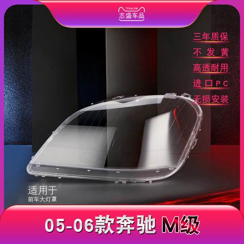 适用于05-06款奔驰W164灯罩ML400 450 ML350 ML320 500大灯面罩壳