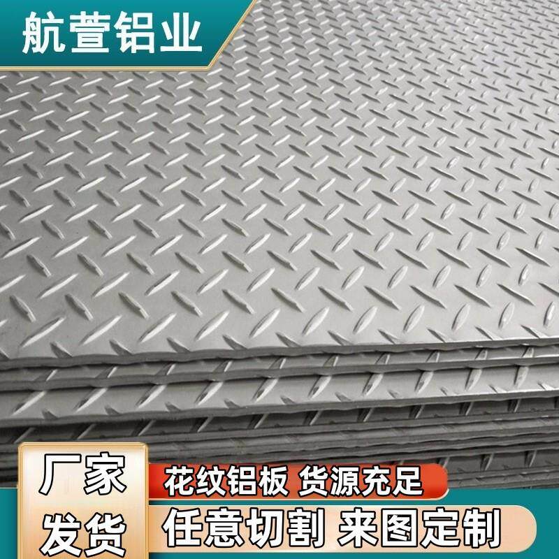 花纹铝板压花铝板3mm尺寸规格齐全可整板或零切厂家直供