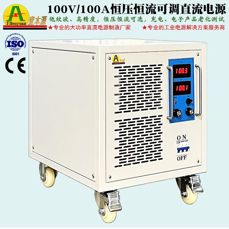 100V/100A恒压恒流可调直流充电电源120V电子产品老化测试电源