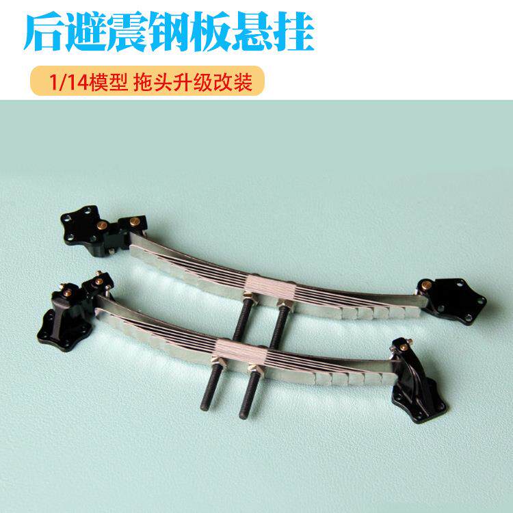 爆品1/14拖头后车桥单轴悬挂吊耳避震钢板田宫模型卡车泥头车