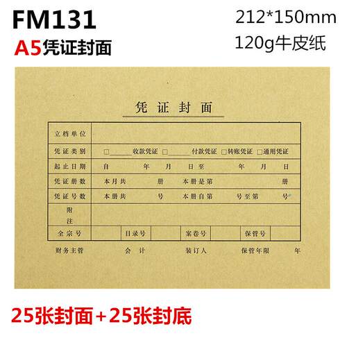 西玛A5横版凭证封面（212-150）-优选FM131 25套/包 20包/箱专用