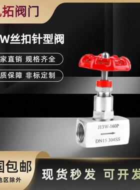 304不锈钢丝扣针型阀J13W内螺纹高温高压压力表阀门停止阀