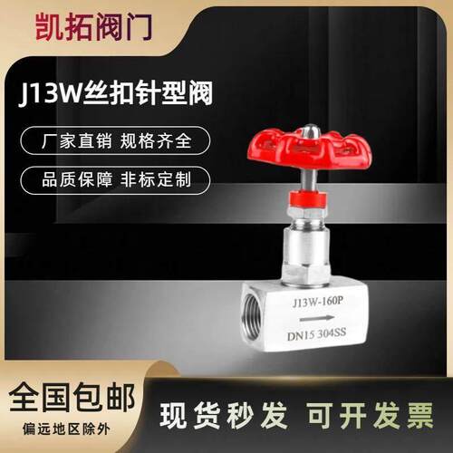 304不锈钢丝扣针型阀J13W内螺纹高温高压压力表阀门停止阀
