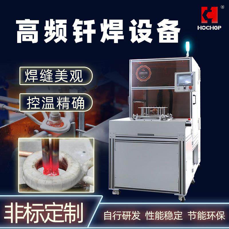 工厂研发高频感应钎焊机高频空调铜管焊接设备汽车铝管焊接节能