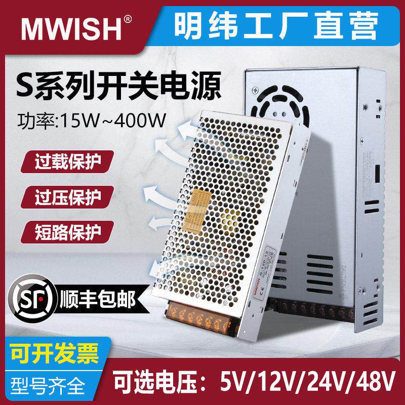 深圳明伟S-350W-24V直流开关电源220V转12V监控变压器10A5A15A