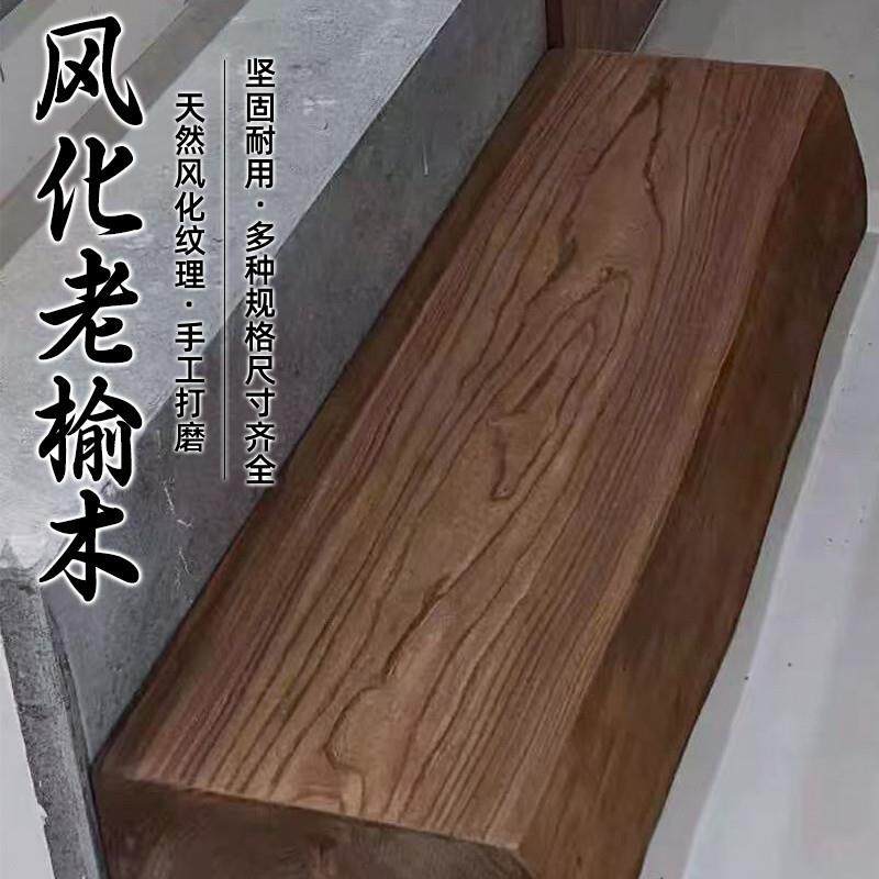 老榆木木方实木方料原木家居板材风化房梁木方楼梯脚踏踏步板