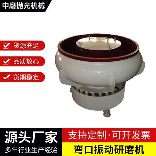 优惠供应弯口振动研磨机离心振动研磨光饰机大型压铸件去毛刺抛光