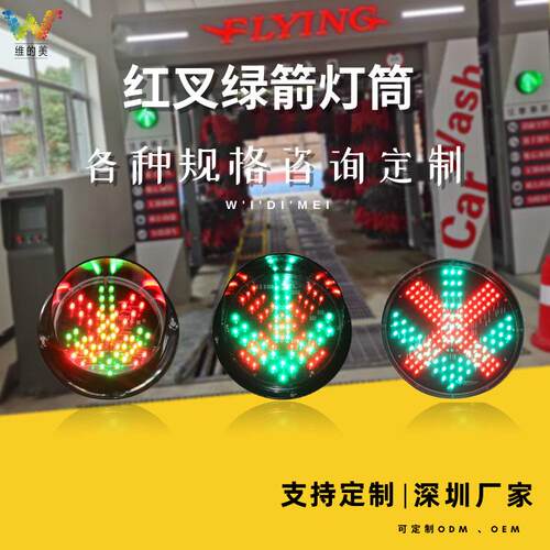 源头厂家红绿灯 led三色小型指示灯 红叉绿箭洗车设备信号灯灯筒
