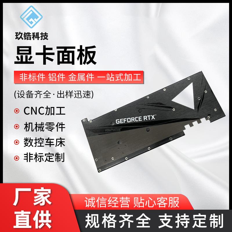 显卡面板铝合金数码面板外壳非标钣金五金属零件不锈钢部件加工