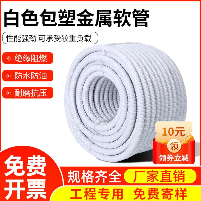 白色包塑金属软管 阻燃电线穿线保护管 国标加厚蛇皮管 整卷销售