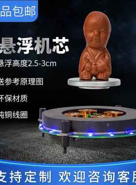 磁悬浮裸机磁悬浮机芯 悬浮展台磁悬浮diy磁悬浮 模块，悬浮音箱