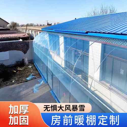 农村简易阳光房前暖棚骨架东北自建房屋温室防雨平房保温棚庭院子