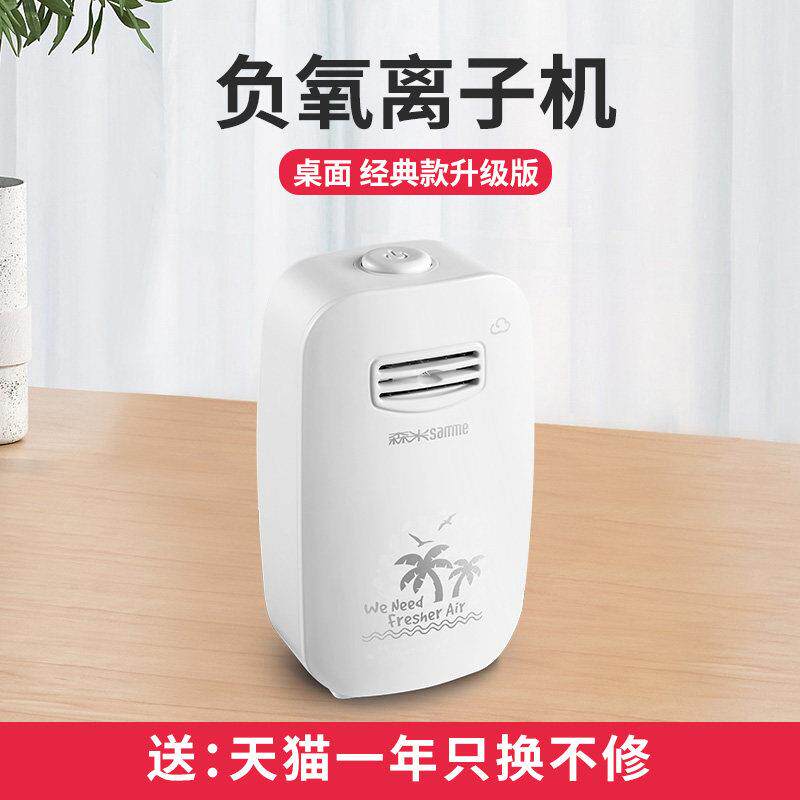 森米802负离子产生器家用氧吧空调伴侣负氧离子桌面迷你净化办公