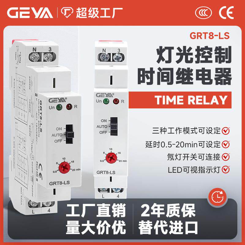 GEYA格亚GRT8-LS楼道延时倒计时开关定时器可调时间继电器数显