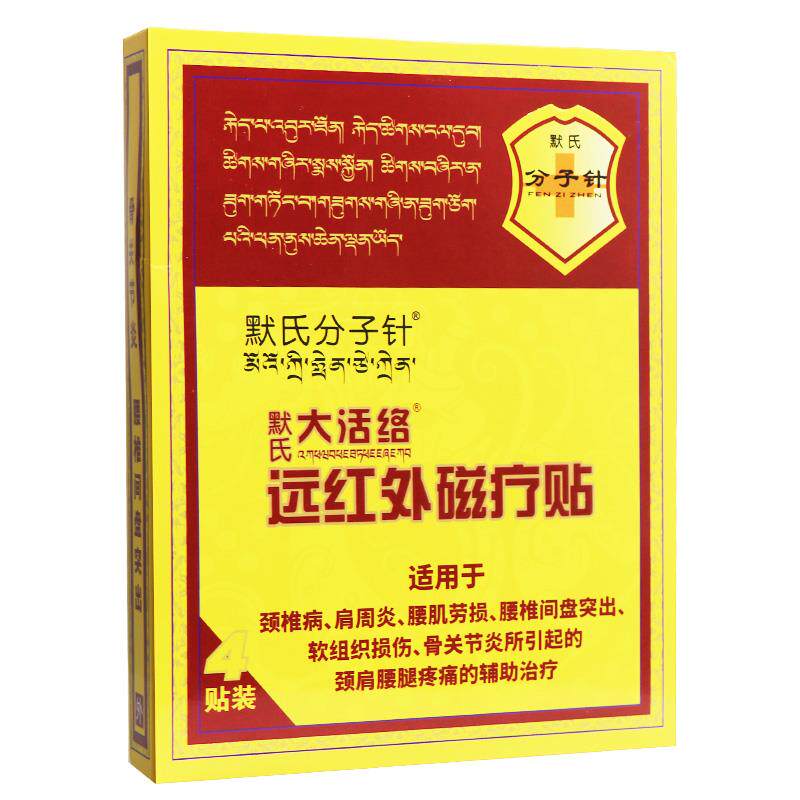 【子买5送3】氏针默分氏默大活络QGL远红外磁疗贴4贴正品贴膏