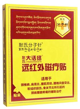 【子买5送3】氏针默分氏默大活络QGL远红外磁疗贴4贴正品贴膏