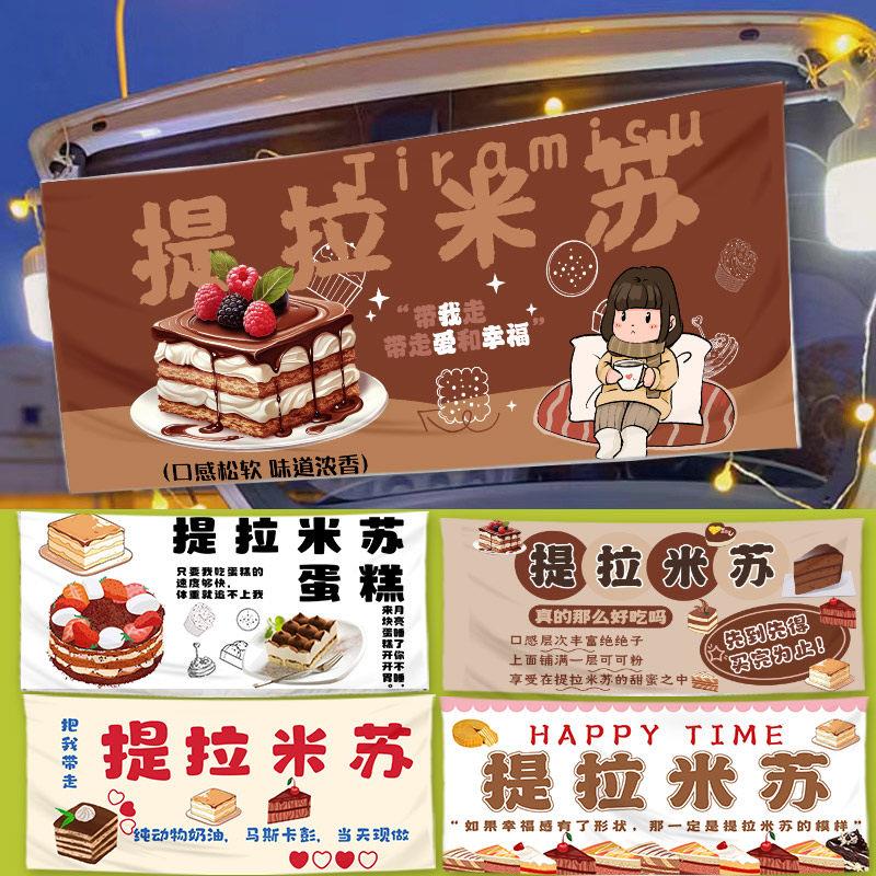 网红夜市招牌提拉米苏摆摊挂布甜品蛋糕面包广告布后备箱出摊地摊