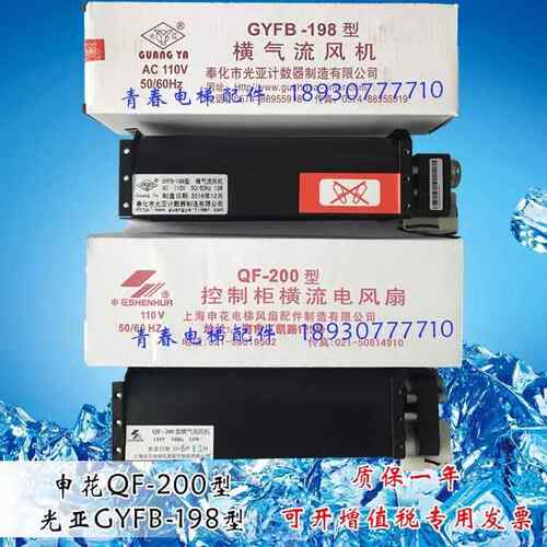 永大风扇申花QF-200永大电梯控制柜IPM110V横流风扇光亚GYFB-198