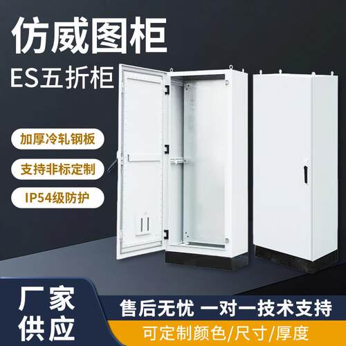 ES五折柜仿威图控制柜电气柜控制冷轧板不易锈控制柜变频ES五折柜