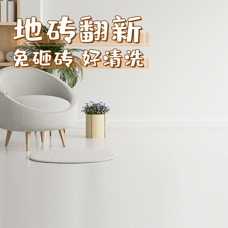 卫生间瓷砖漆地砖改色翻新专用漆厕所地面地板砖浴室瓷砖防水油漆