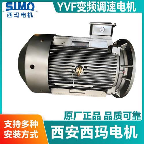 西安西玛变频调速电机YVF-132S1-2宽频范围5-50Hz5-100Hz可选