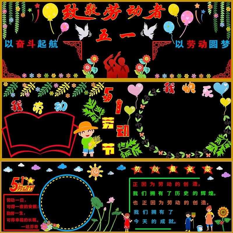 小学生五一劳动节黑板报模板中学班级文化墙设计制作建设用品边框