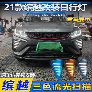 适用于21款 LED日间行车灯专用前雾灯流光转向 吉利缤越日行灯改装